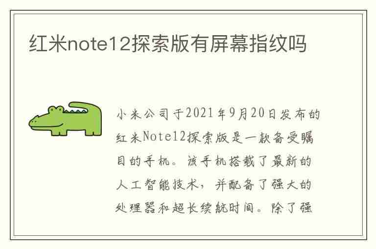 红米note12探索版有屏幕指纹吗